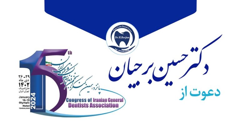 سخنرانی دکتر حسین برجیان در پانزدهمین کنگره دندانپزشکان | ایمپلنت دندان سوئیسی در اصفهان