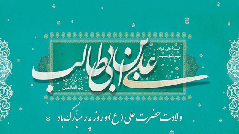 خجسته زادروز حضرت علی علیه السلام