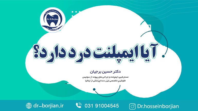 کلیپ آپارات آیا ایمپلنت درد دارد؟| متخصص ایمپلنت اصفهان