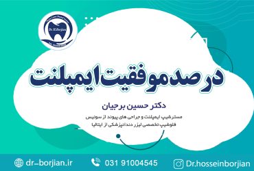 کلیپ آپارات درصد موفقیت ایمپلنت|متخصص ایمپلنت اصفهان