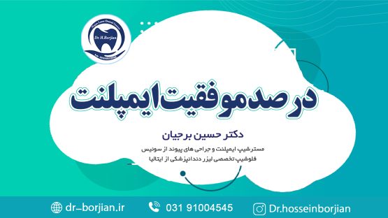 کلیپ آپارات درصد موفقیت ایمپلنت|متخصص ایمپلنت اصفهان