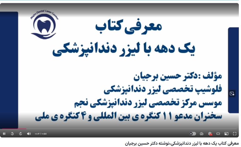 قیمت ایمپلنت اصفهان | بهترین ایمپلنت اصفهان | ایمپلنت دندان سوئیسی در اصفهان | معرفی کتاب یک دهه با لیزر دندانپزشکی،نوشته دکتر حسین برجیان