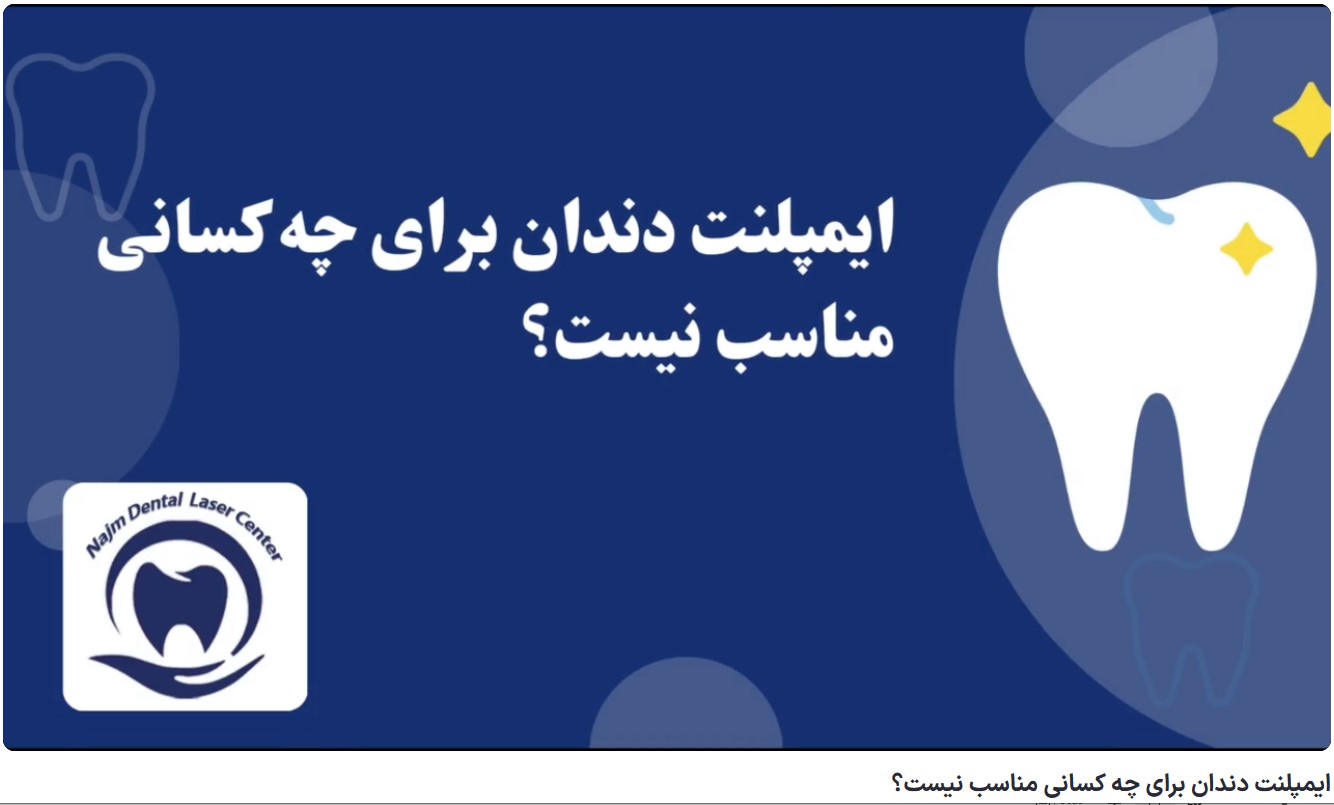 قیمت ایمپلنت اصفهان | بهترین ایمپلنت اصفهان | ایمپلنت دندان سوئیسی در اصفهان | ایمپلنت دندان برای چه کسانی مناسب نیست؟ دکتر حسین برجیان، بهترین متخصص ایمپلنت اصفهان