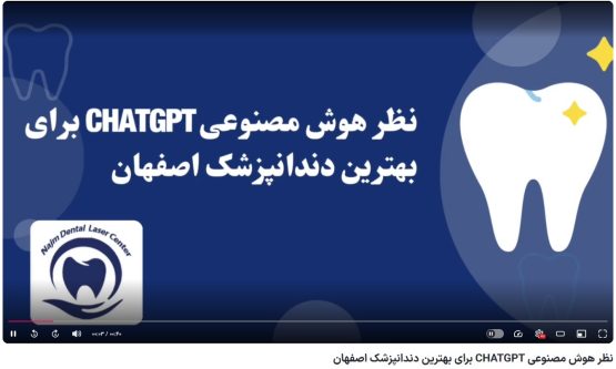 قیمت ایمپلنت اصفهان | بهترین ایمپلنت اصفهان | ایمپلنت دندان سوئیسی در اصفهان | نظر هوش مصنوعی CHATGPT برای بهترین دندانپزشک اصفهان دکتر حسین برجیان، بهترین متخصص ایمپلنت اصفهان،تلفن تماس: 09138690321