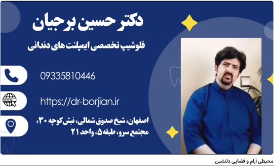 قیمت ایمپلنت اصفهان | بهترین ایمپلنت اصفهان | ایمپلنت دندان سوئیسی در اصفهان | محیطی آرام و فضایی دلنشین مطب دکتر حسین برجیان بهترین متخصص ایمپلنت اصفهان