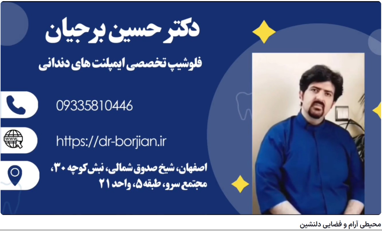 قیمت ایمپلنت اصفهان | بهترین ایمپلنت اصفهان | ایمپلنت دندان سوئیسی در اصفهان | محیطی آرام و فضایی دلنشین مطب دکتر حسین برجیان بهترین متخصص ایمپلنت اصفهان