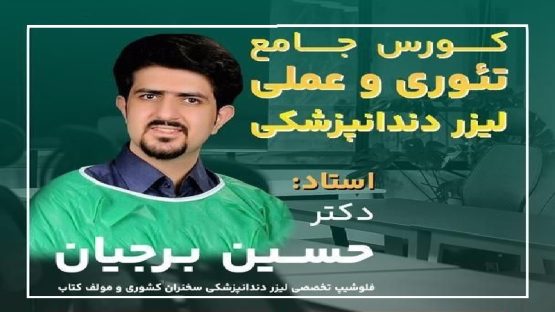 قیمت ایمپلنت اصفهان | بهترین ایمپلنت اصفهان | ایمپلنت دندان سوئیسی در اصفهان | کورس جامع تئوری - عملی لیزر دندانپزشکی