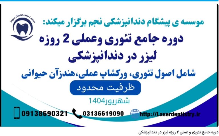قیمت ایمپلنت اصفهان | بهترین ایمپلنت اصفهان | ایمپلنت دندان سوئیسی در اصفهان | دوره جامع تئوری و عملی 2 روزه لیزر در دندانپزشکی دکتر حسین برجیان
