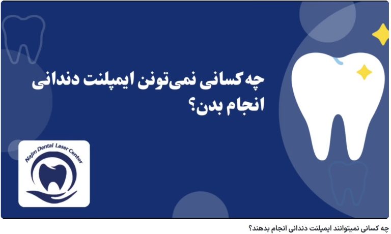 قیمت ایمپلنت اصفهان | بهترین ایمپلنت اصفهان | ایمپلنت دندان سوئیسی در اصفهان | چه کسانی نمیتوانند ایمپلنت دندانی انجام بدهند؟ دکتر حسین برجیان، بهترین متخصص ایمپلنت اصفهان، تلفن تماس: 09138690321