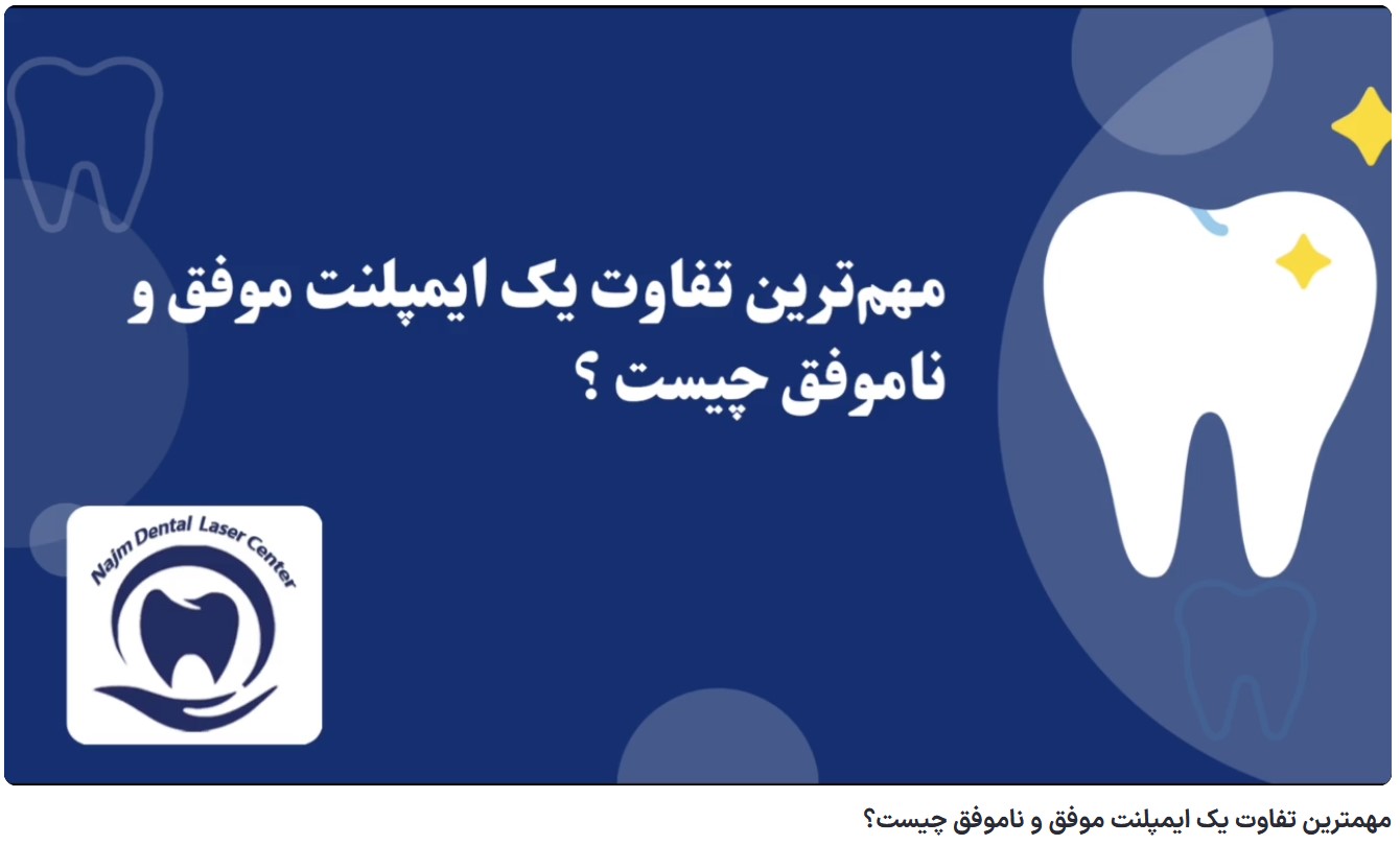 قیمت ایمپلنت اصفهان | بهترین ایمپلنت اصفهان | ایمپلنت دندان سوئیسی در اصفهان | مهمترین تفاوت یک ایمپلنت موفق و ناموفق چیست؟ دکتر حسین برجیان، بهترین متخصص ایمپلنت اصفهان، تلفن تماس: 09138690321