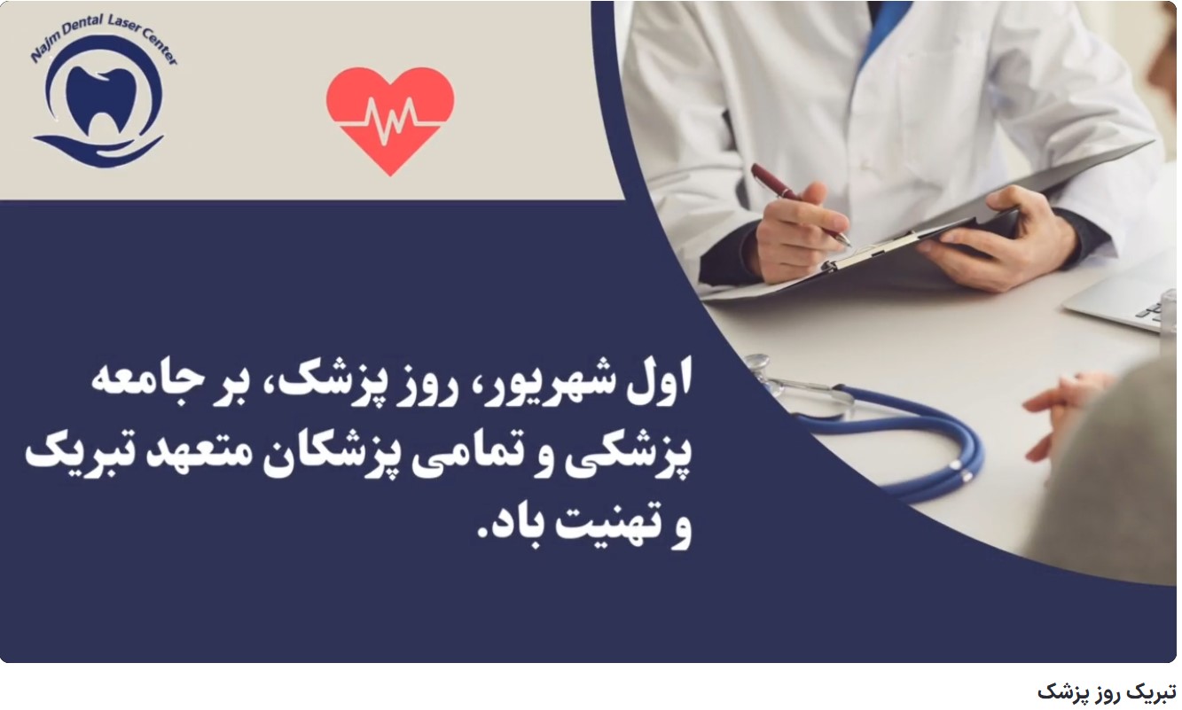 قیمت ایمپلنت اصفهان | بهترین ایمپلنت اصفهان | ایمپلنت دندان سوئیسی در اصفهان | تبریک روز پزشک دکتر حسین برجیان، بهترین متخصص ایمپلنت اصفهان، تلفن تماس: 09138690321