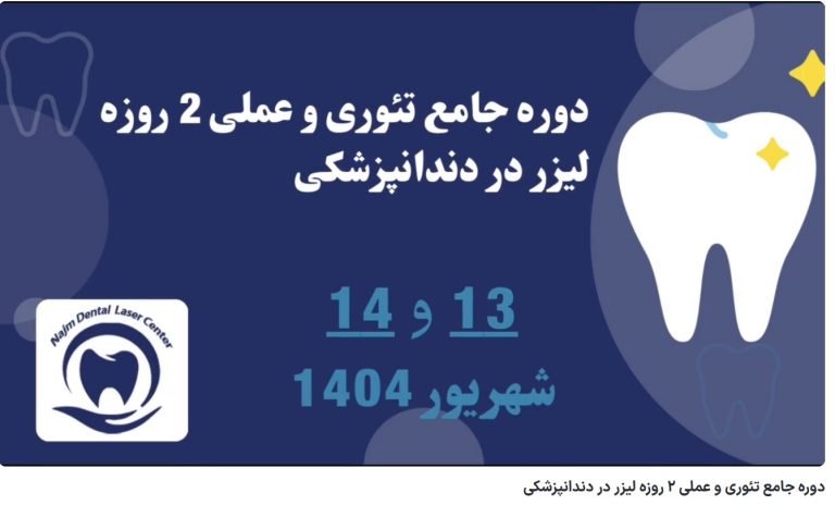 قیمت ایمپلنت اصفهان | بهترین ایمپلنت اصفهان | ایمپلنت دندان سوئیسی در اصفهان | دوره جامع تئوری و عملی 2 روزه لیزر در دندانپزشکی دکتر حسین برجیان، بهترین متخصص ایمپلنت اصفهان، تلفن تماس: 09138690321