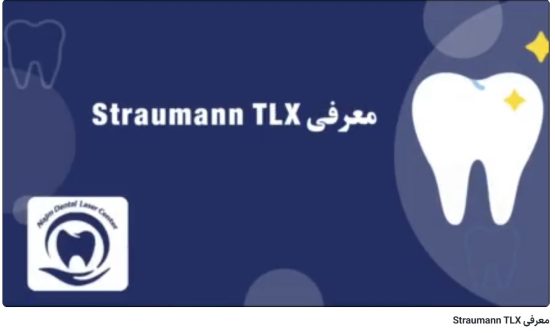 معرفی Straumann TLX دکتر حسین برجیان،بهترین متخصص ایمپلنت اصفهان،تلفن تماس: 09138690321