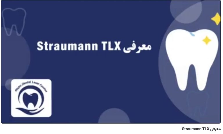معرفی Straumann TLX دکتر حسین برجیان،بهترین متخصص ایمپلنت اصفهان،تلفن تماس: 09138690321
