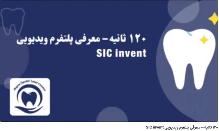 ۱۲۰ ثانیه – معرفی پلتفرم ویدیویی SIC invent دکتر حسین برجیان،بهترین متخصص ایمپلنت اصفهان،تلفن تماس: 09138690321