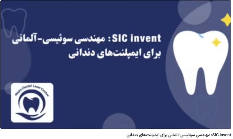 SIC invent: مهندسی سوئیسی-آلمانی برای ایمپلنت‌های دندانی دکتر حسین برجیان،بهترین متخصص ایمپلنت اصفهان،تلفن تماس: 09138690321