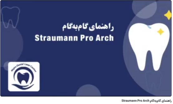 راهنمای گام‌به‌گام Straumann Pro Arch دکتر حسین برجیان،بهترین متخصص ایمپلنت اصفهان،تلفن تماس: 09138690321