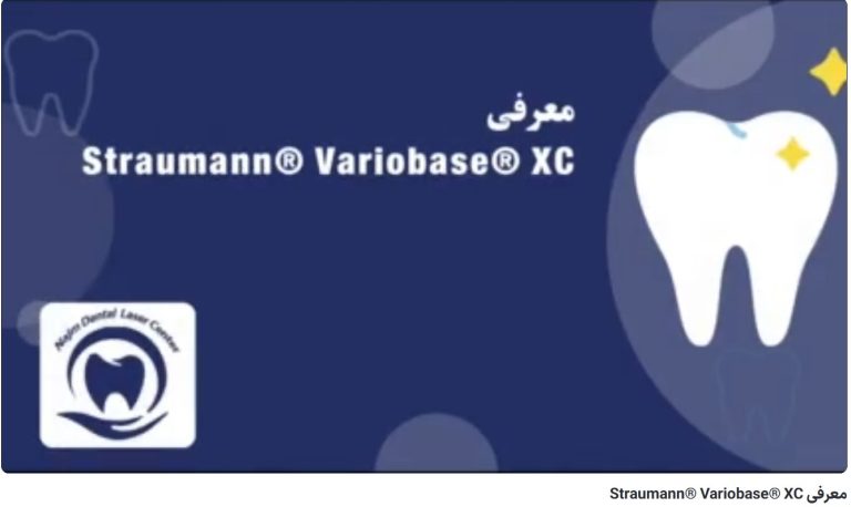 معرفی Straumann® Variobase® XC دکتر حسین برجیان،بهترین متخصص ایمپلنت اصفهان،تلفن تماس: 09138690321