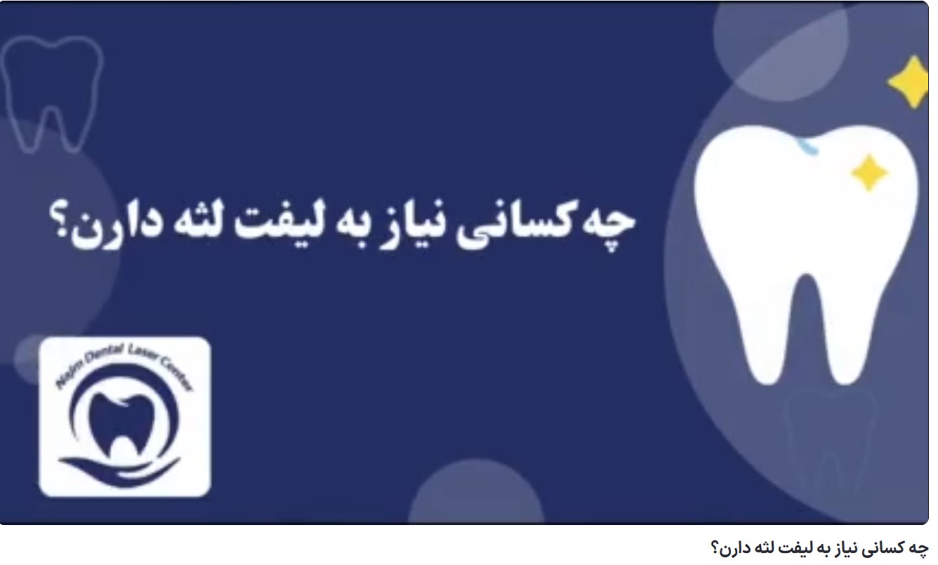 چه کسانی نیاز به لیفت لثه دارن؟ دکتر حسین برجیان،بهترین متخصص ایمپلنت اصفهان،تلفن تماس: 09138690321
