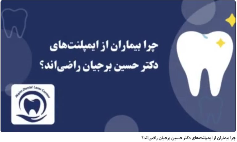 چرا بیماران از ایمپلنت‌های دکتر حسین برجیان راضی‌اند؟ دکتر حسین برجیان،بهترین متخصص ایمپلنت اصفهان،تلفن تماس: 09138690321