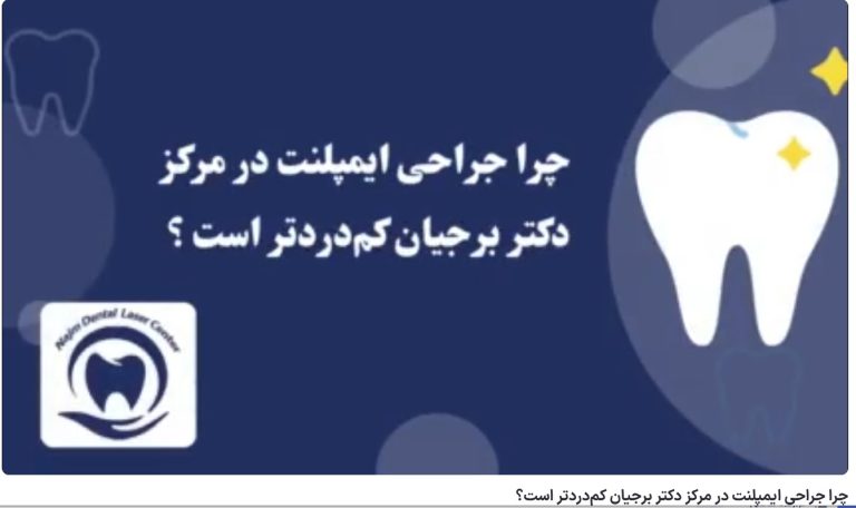 چرا جراحی ایمپلنت در مرکز دکتر برجیان کمدردتر است؟ دکتر حسین برجیان،بهترین متخصص ایمپلنت اصفهان،تلفن تماس: 09138690321