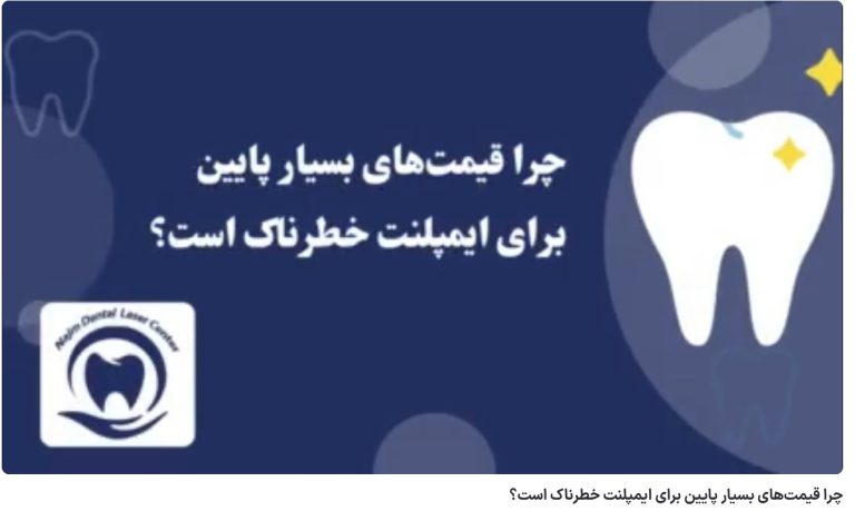 چرا قیمتهای بسیار پایین برای ایمپلنت خطرناک است؟ دکتر حسین برجیان،بهترین متخصص ایمپلنت اصفهان،تلفن تماس: 09138690321