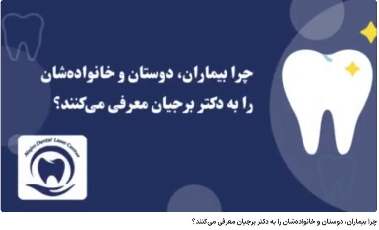قیمت ایمپلنت اصفهان | بهترین ایمپلنت اصفهان | ایمپلنت دندان سوئیسی در اصفهان | چرا بیماران، دوستان و خانوادهشان را به دکتر برجیان معرفی میکنند؟ دکتر حسین برجیان،بهترین متخصص ایمپلنت اصفهان،تلفن تماس: 09138690321