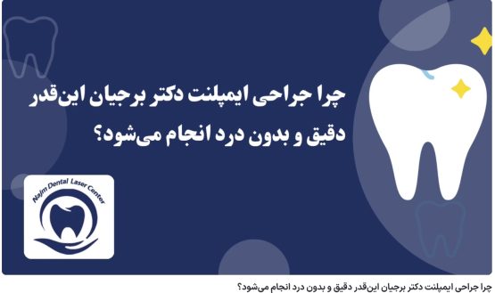 ویدئو آپارات چرا جراحی ایمپلنت دکتر برجیان این‌قدر دقیق و بدون درد انجام می‌شود؟