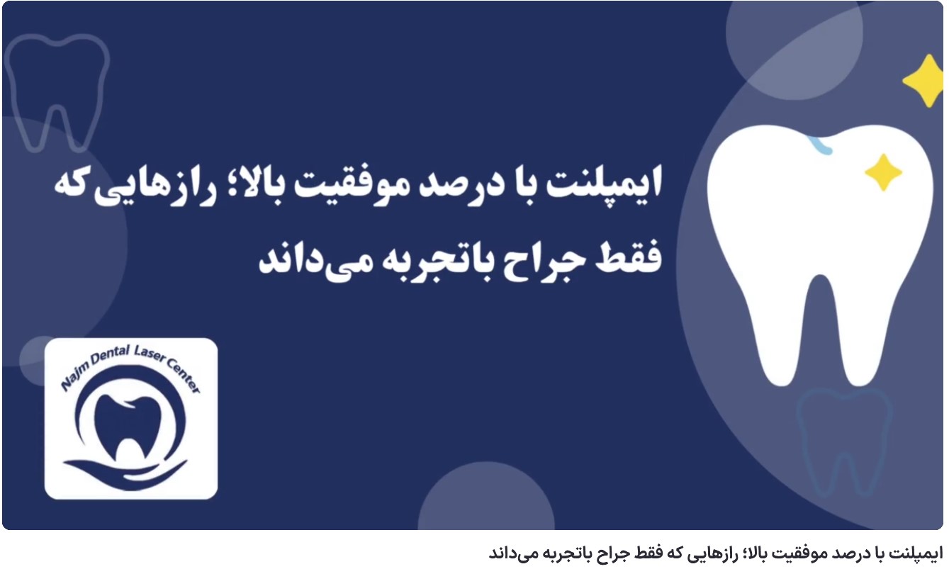 ویدئو آپارات ایمپلنت با درصد موفقیت بالا؛ رازهایی که فقط جراح باتجربه می‌داند