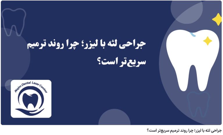 ویدئو آپارات جراحی لثه با لیزر؛ چرا روند ترمیم سریع‌تر است؟