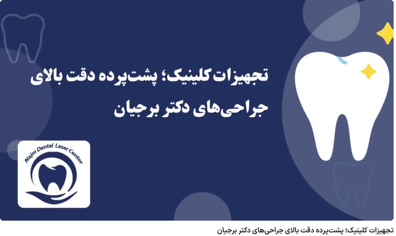 ویدئو آپارات تجهیزات کلینیک؛ پشتپرده دقت بالای جراحیهای دکتر برجیان