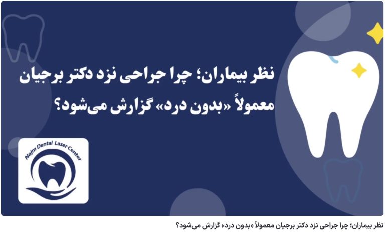 ویدئو آپارات نظر بیماران؛ چرا جراحی نزد دکتر برجیان معمولاً «بدون درد» گزارش می‌شود؟