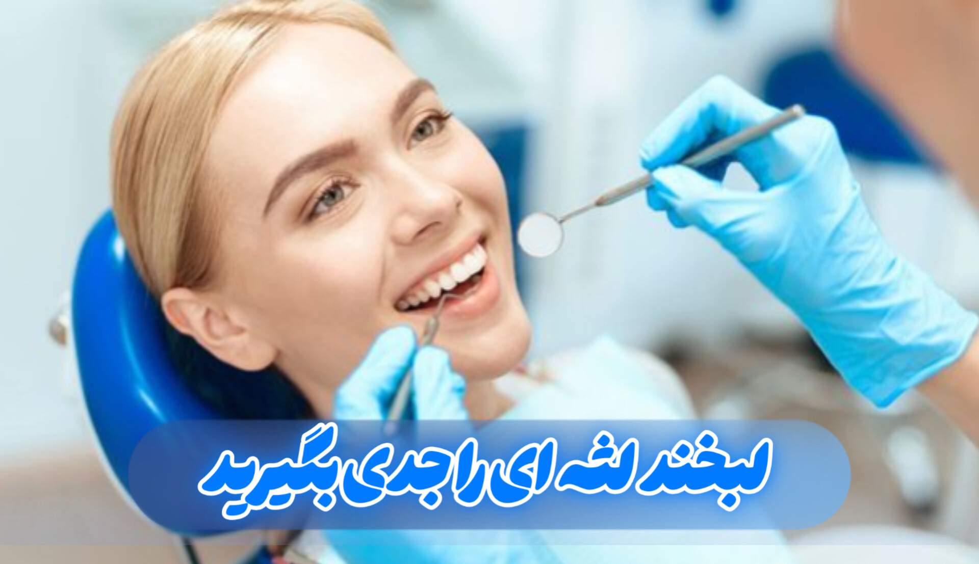 لبخند لثه ای را جدی بگیرید | دکتر حسین برجیان | فلوشیپ لیزر دندانپزشکی